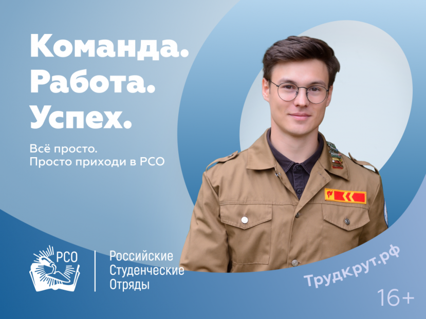 Найди себя – с Российскими студенческими отрядами! 