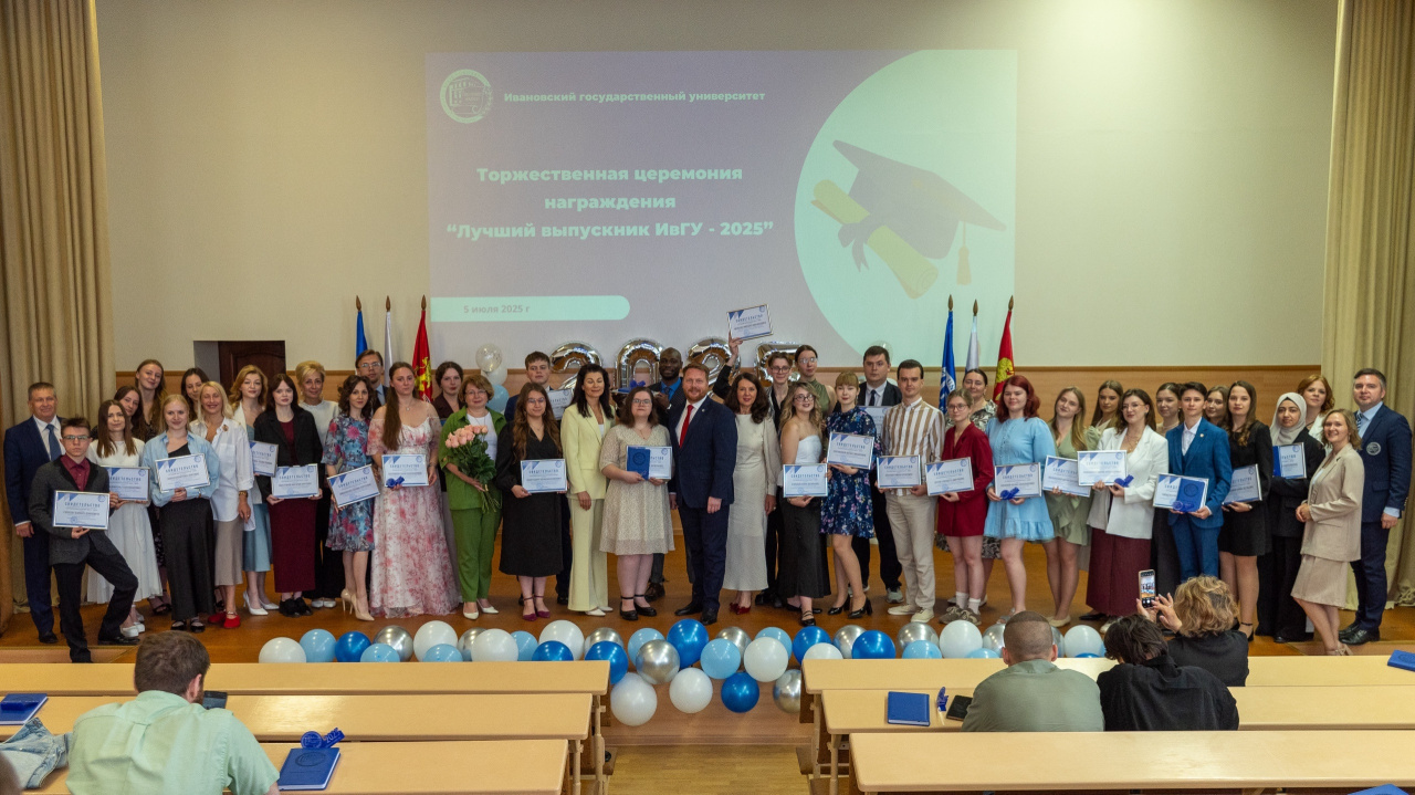 Лучшие выпускники ИвГУ - 2025