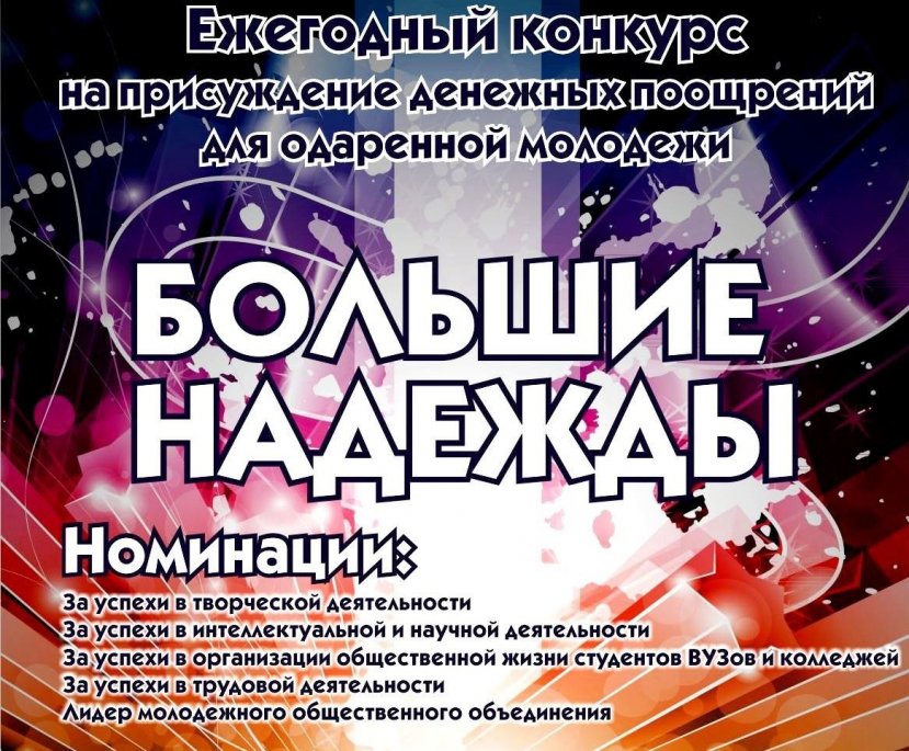 Объявлен прием заявок на участие в городском конкурсе «Большие надежды»