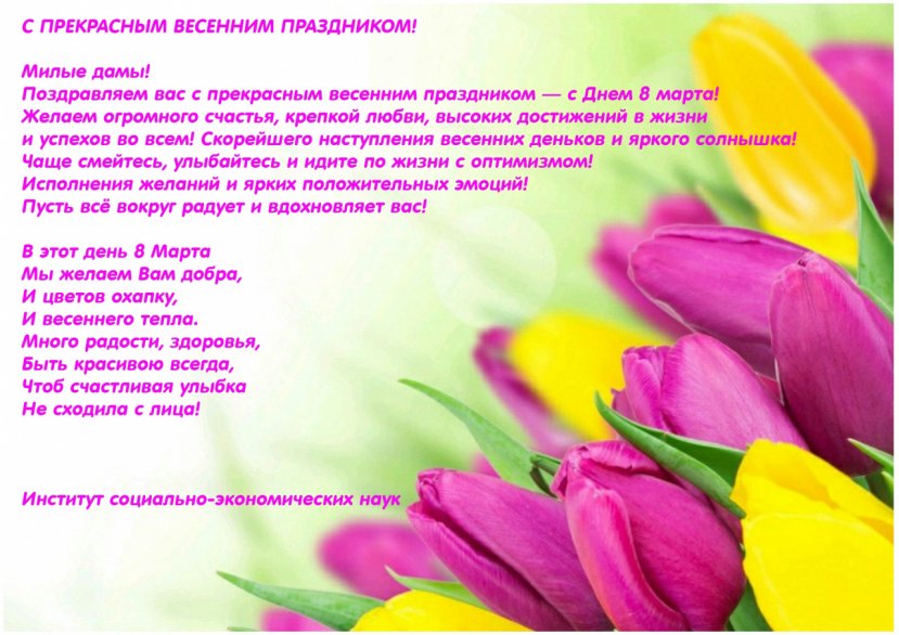 С Международным женским днем!