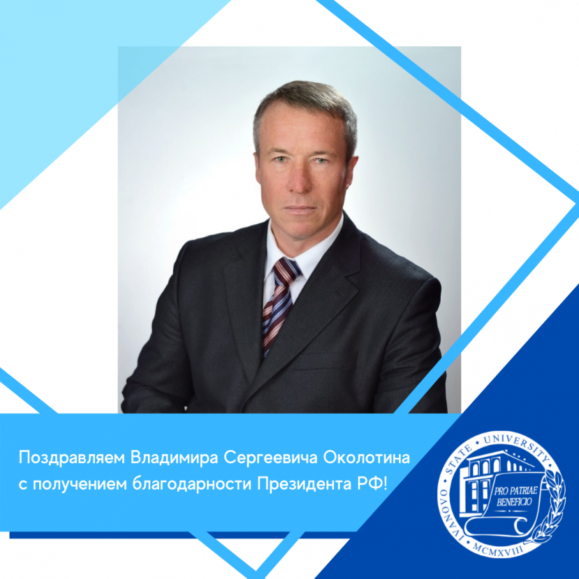 Our congratulations to Vladimir Okolotin on receiving the gratitude of the President of the Russian Federation!