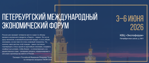 Отбор кандидатов на Петербургский международный экономический форум
