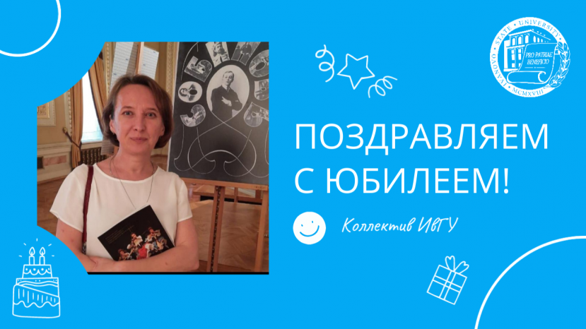Поздравляем с юбилеем Кокурину Инну Владимировну!