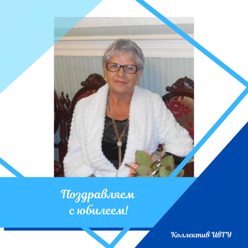 Поздравляем с юбилеем Галину Петровну Люлину!