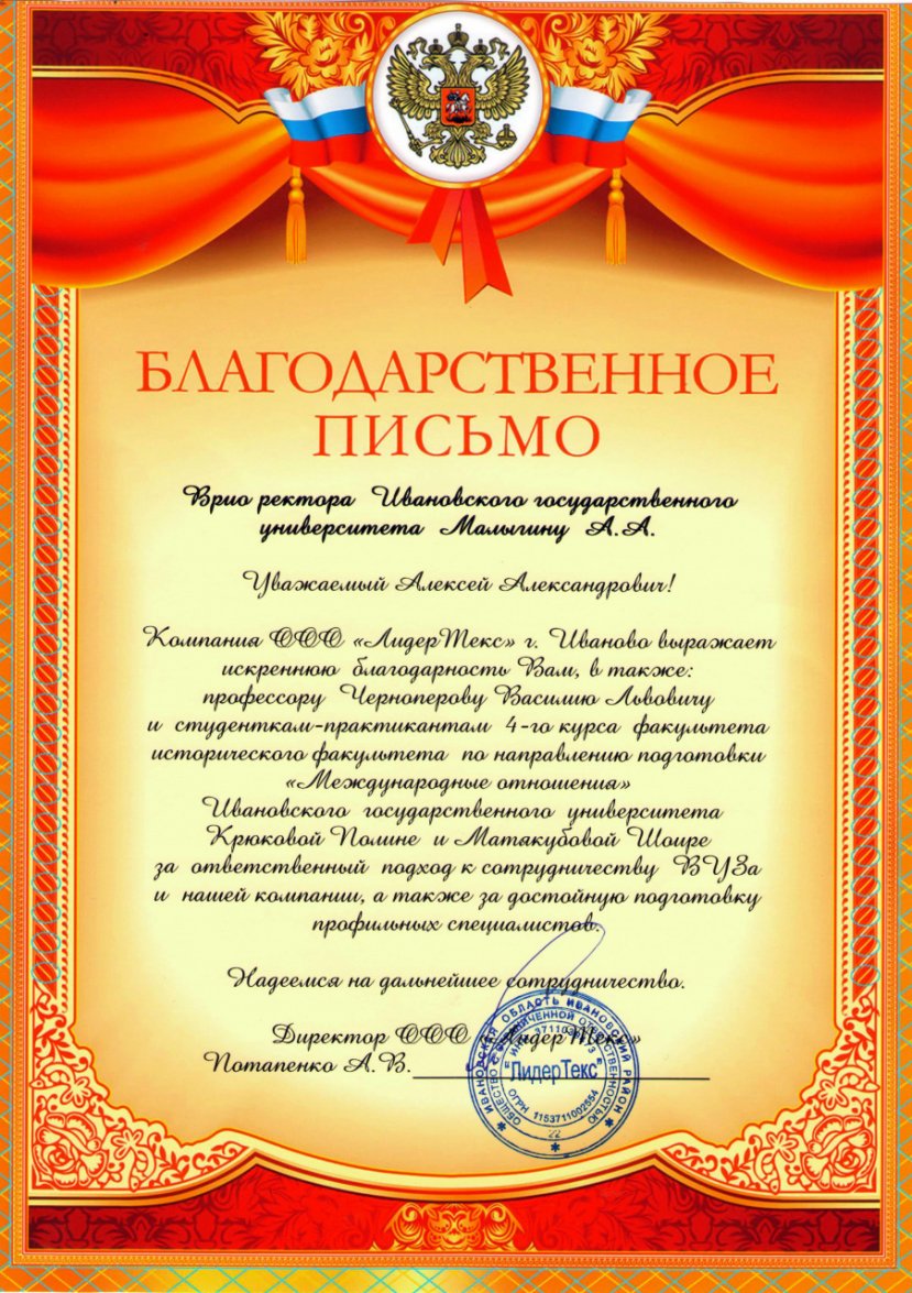 В Благодарственном письме отмечена качественная подготовка в ИвГУ профильных специалистов