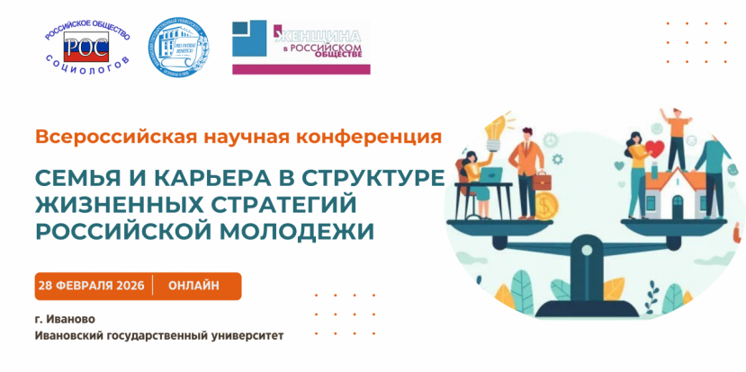 Всероссийская научная конференция «Семья и карьера в структуре жизненных стратегий российской молодежи»