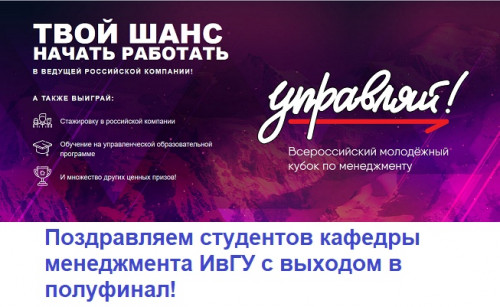 Представители ИСЭН ИвГУ – в полуфинале Кубка «Управляй»!