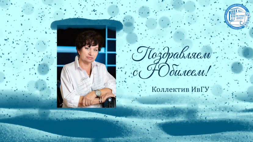 Поздравляем с юбилеем Иродову Елену Евгеньевну!