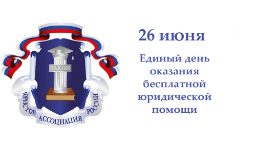 26 июня жители Ивановской области смогут получить бесплатную юридическую помощь