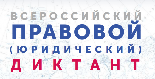 Всероссийский правовой (юридический) диктант