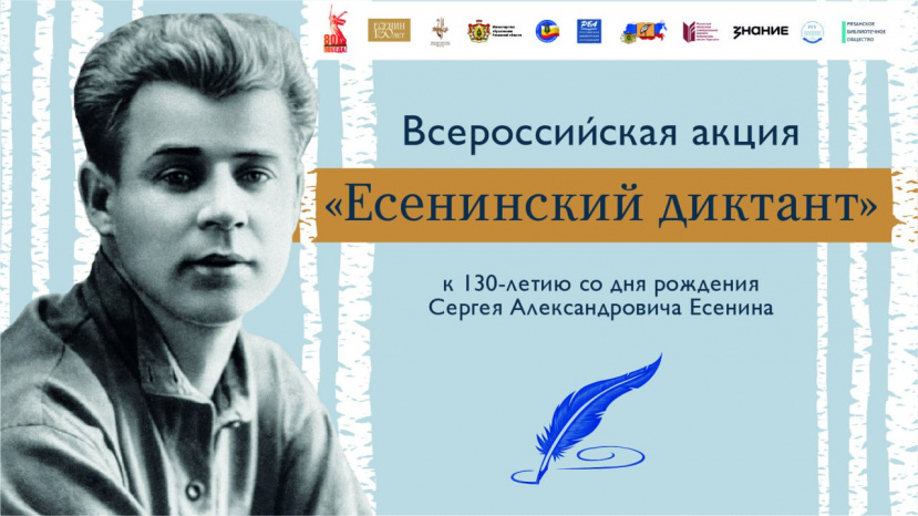 Всероссийская акция «Есенинский диктант»