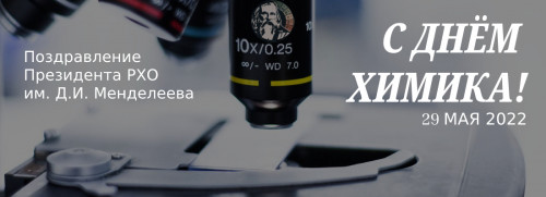 Поздравление с Днем Химика от академика РАН А.Ю. Цивадзе