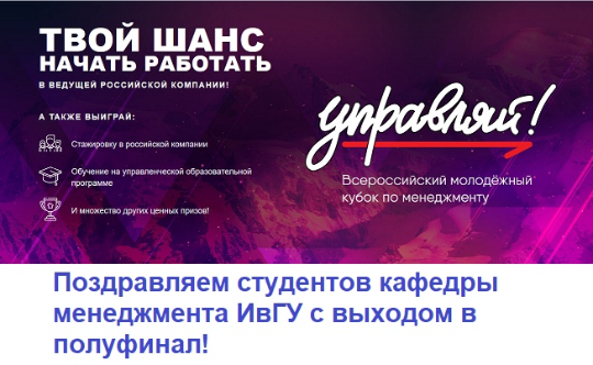 Представители ИСЭН ИвГУ – в полуфинале Кубка «Управляй»!