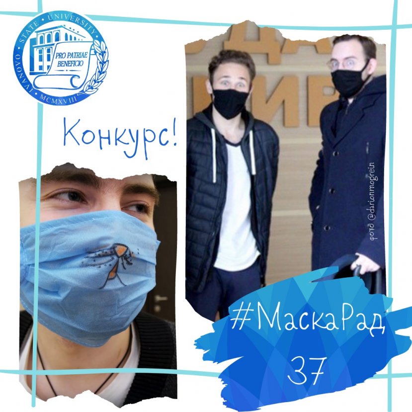 ИвГУ присоединяется к флэшмобу #МаскаРад37