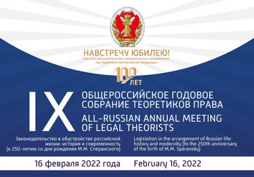 Участие зав. кафедрой сравнительного правоведения и правотворчества в Общероссийском годовом собрании теоретиков права