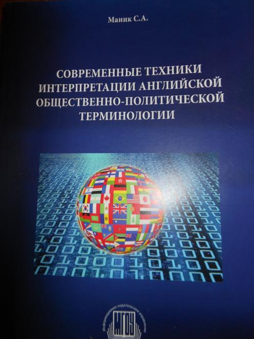 Новая монография С.А. Маник