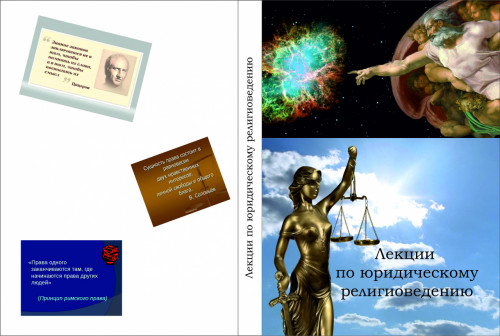 Доцент Е.Л. Поцелуев – рецензент учебного пособия "Лекции по юридическому религиоведению"