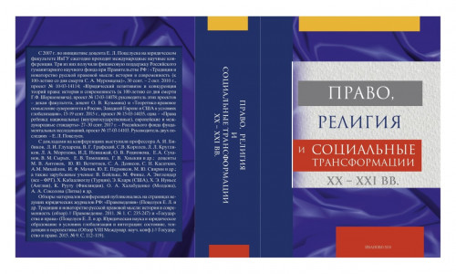 Издание материалов X Международной научной конференции «Право, религия и социальные трансформации XX-XXI вв.» под редакцией доцента Е.Л. Поцелуева. Иваново: ИвГУ, 2018. – 520 с.