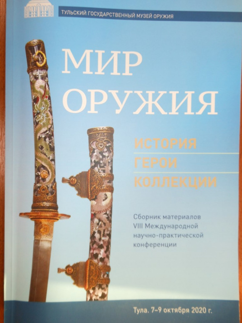 Сборник «Мир оружия: история, герои, коллекции» передан Ресурсному центру ИГН