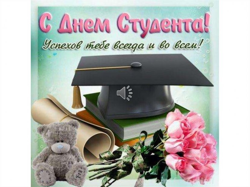 С Днем российского студенчества, Татьяниным днем!
