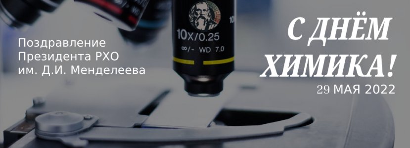 Поздравление с Днем Химика от академика РАН А.Ю. Цивадзе