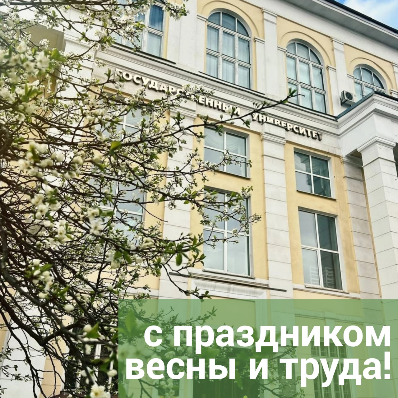 С праздником весны и труда!