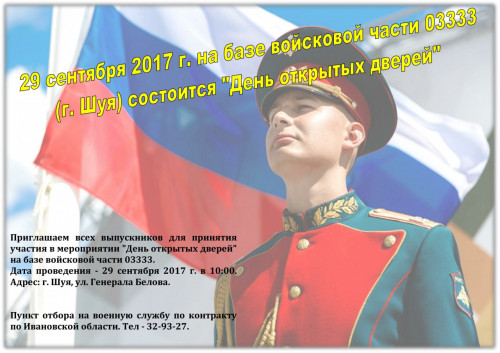 День открытых дверей на базе войсковой части 03333 (г. Шуя)