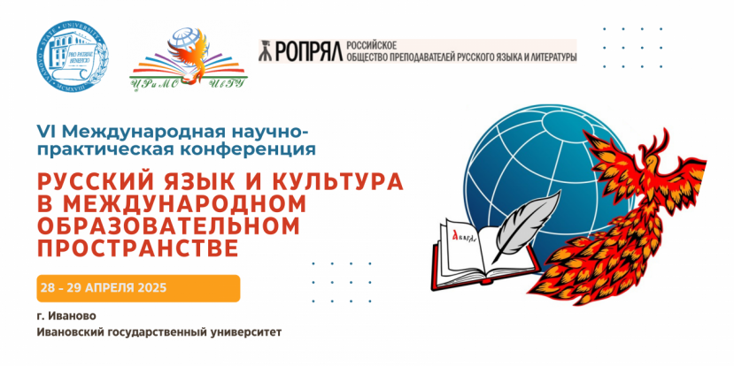 Приглашаем вас принять участие  в VI Международной научно-практической конференции «Русский язык и культура в международном образовательном пространстве»