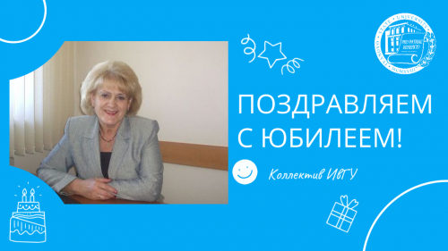 Поздравляем с юбилеем Бибикову Екатерину Алексеевну!