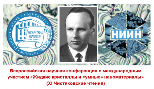 Всероссийская научная конференция c международным участием «Жидкие кристаллы и «умные» наноматериалы» (XI Чистяковские чтения)