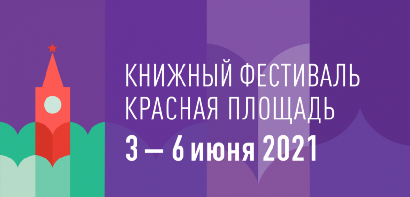 Книжный фестиваль «Красная площадь»