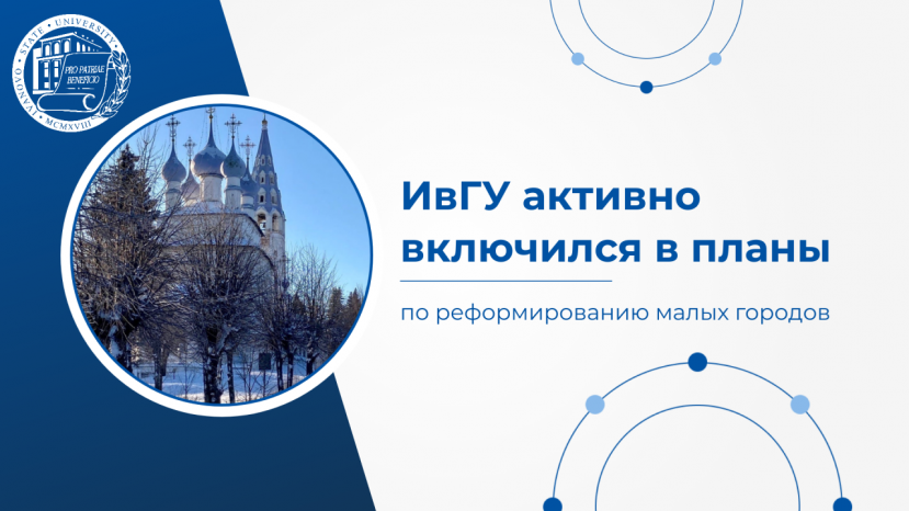 ИвГУ активно включился в планы по реформированию малых городов