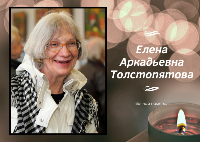 Не стало Елены Аркадьевны Толстопятовой