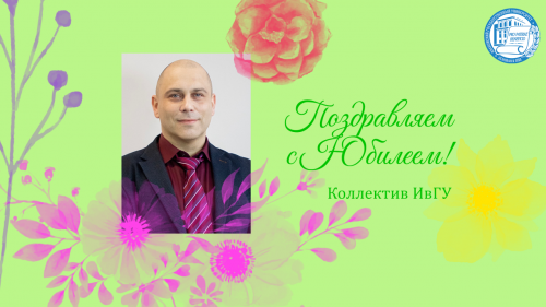 Поздравляем с юбилеем Сергея Александровича Корнева!