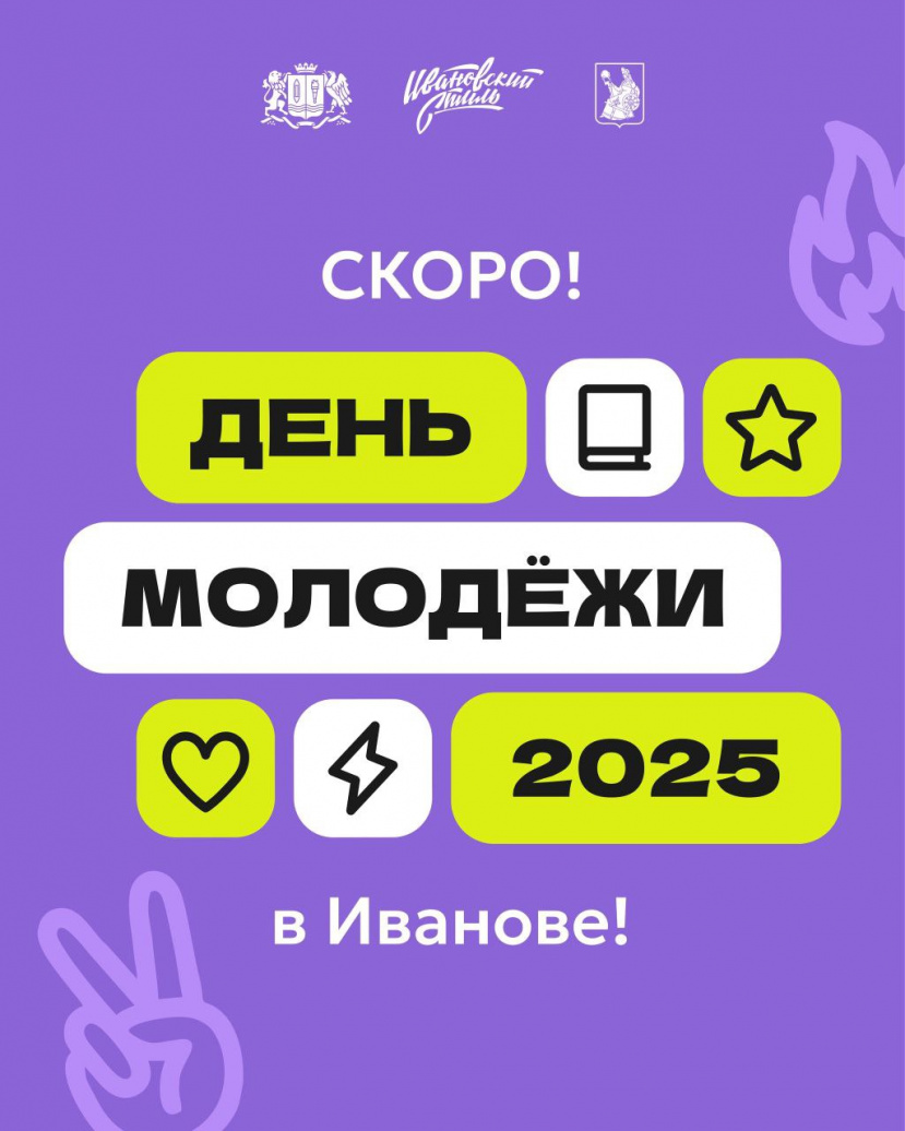 День Молодёжи 2025