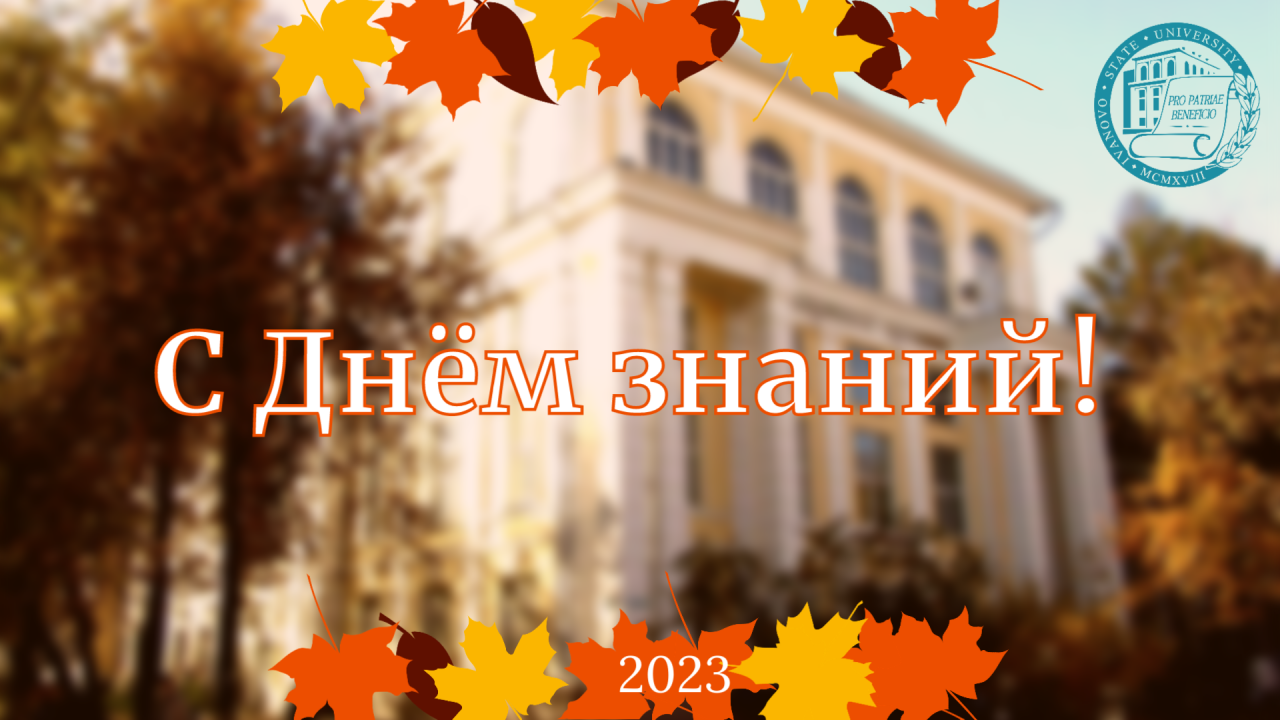 С Днем знаний!