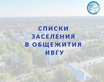 Опубликован приказ о заселении в общежития ИвГУ