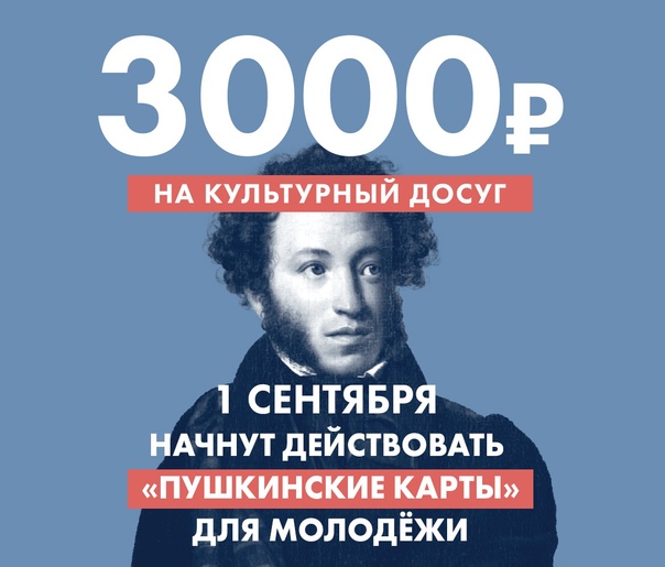 Первого сентября стартует программа «Пушкинская карта»