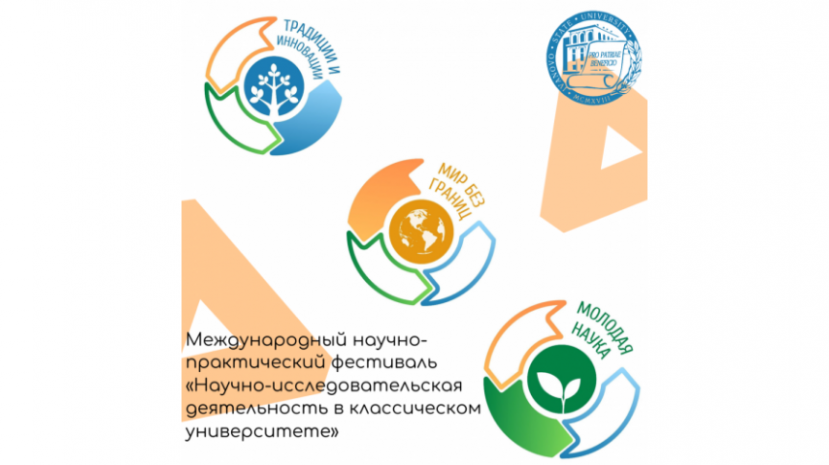 Фестиваль «Научно-исследовательская деятельность в классическом университете»