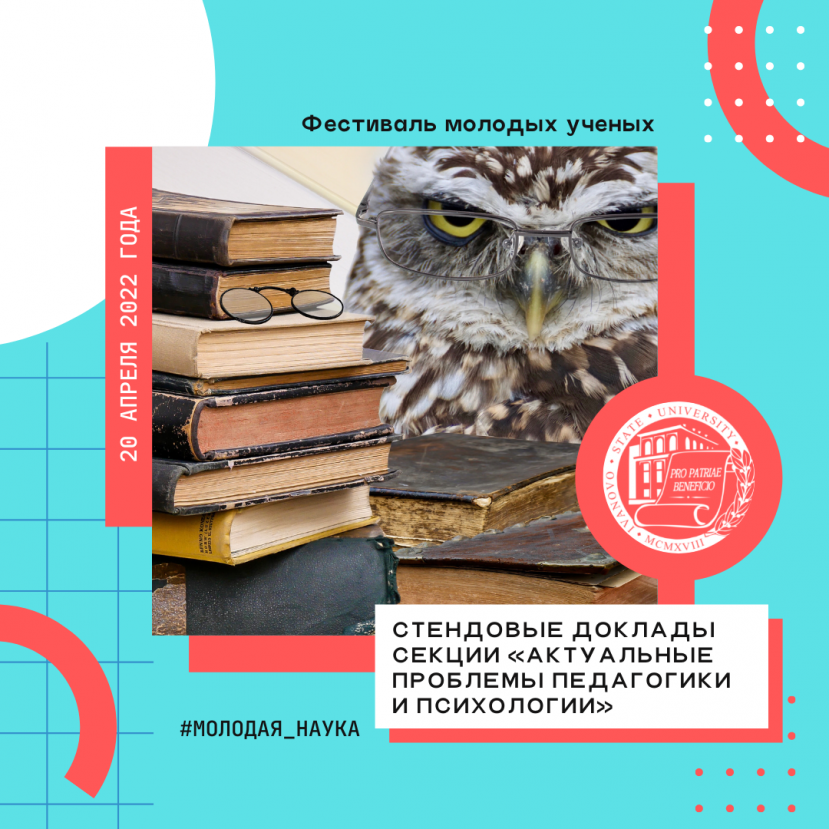 Проведен конкурс стендовых докладов секции «Актуальные проблемы педагогики и психологии»