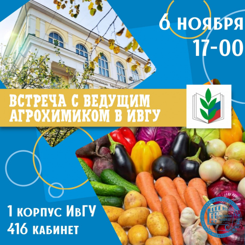 Профком работников ИвГУ приглашает вас на встречу-лекцию