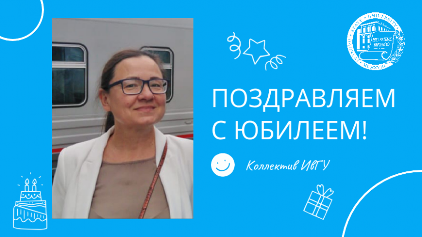 Поздравляем с юбилеем Хашину Юлию Анатольевну!