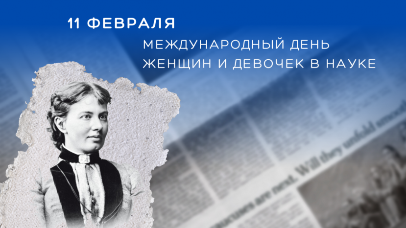 Поздравляем с Международным днем женщин и девушек в науке!