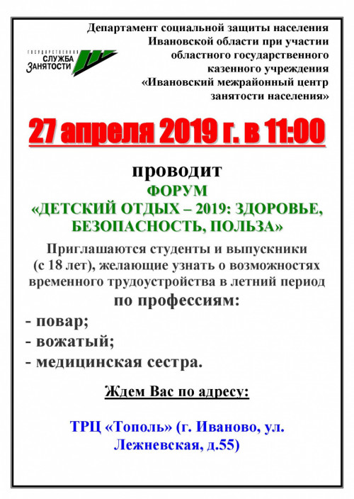 Форум «Детский отдых – 2019: здоровье, безопасность, польза»