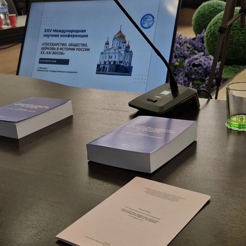 XXV Международная научная конференция «Государство, общество, церковь в истории России ХХ–ХХI вв.»