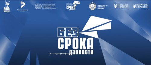 Присоединяйся к Всероссийскому молодёжному семинару «Без срока давности»!