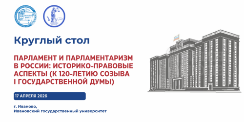 Круглый стол «Парламент и парламентаризм в России: историко-правовые аспекты» (к 120-летию созыва I Государственной Думы)