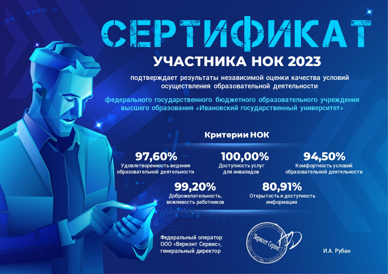 ИвГУ с честью прошел процедуру независимой оценки качества условий осуществления образовательной деятельности