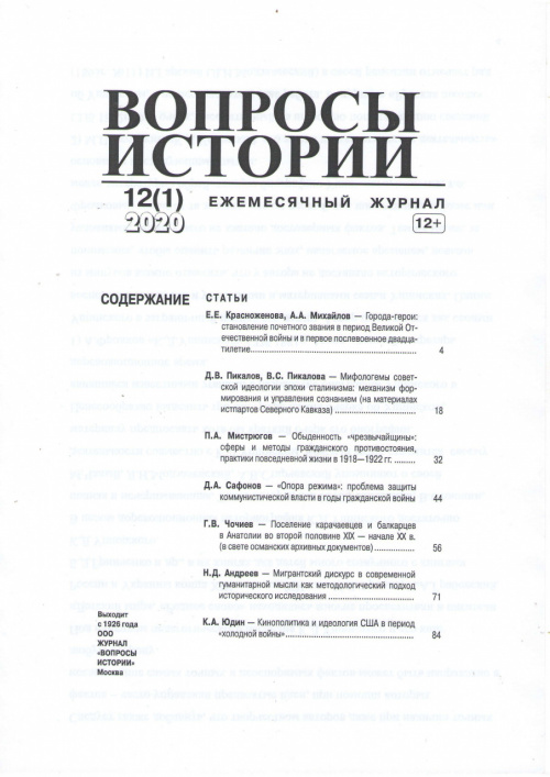 Публикация К.А. Юдина в «Вопросах истории»