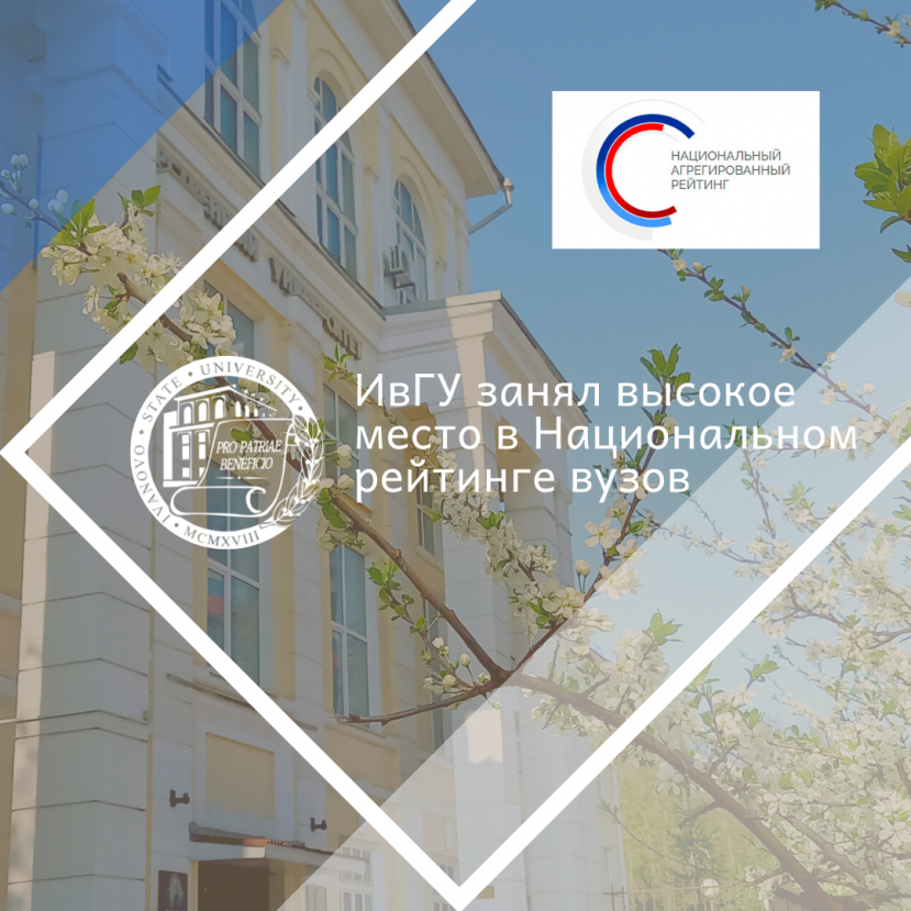 IvSU took the highest place in the region in the National ranking of universities